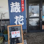 らーめん蔵花 - 