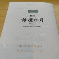 和匠 銀座松月 - 
