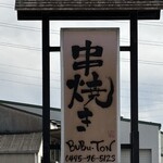 串焼き BUBU-TON - 