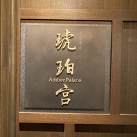 中国飯店 琥珀宮 - 