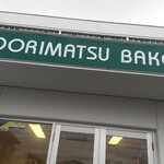 ミドリマツベーカリー - 宮崎市赤江「ミドリマツベーカリー」