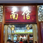 南信牛奶甜品专家 - 