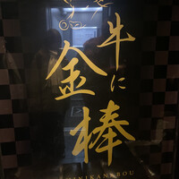 牛に金棒 麻布十番 - 