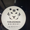 トラノモン ブルワリー