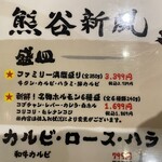 大衆焼肉飯店 熊谷新風 - 