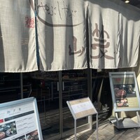 しゃぶしゃぶ 山笑ふ 銀座店 - 