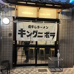 煮干しラーメン キングニボラ - 