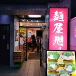 麺屋 旭 - ２０２５年２月２０日現在の外観