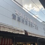 肉の森田屋 - 豊南市場