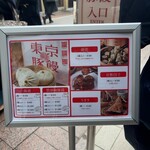 羅家 東京豚饅 etomo自由が丘店 - 