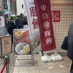 羅家 東京豚饅 - 