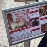 羅家 東京豚饅 etomo自由が丘店 - 