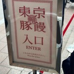 羅家 東京豚饅 etomo自由が丘店 - 