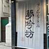 夢吟坊 三宿本店