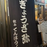 餃子てんほう！ - 