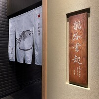 龍吟 - 