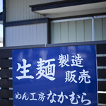 中村製麺所 - "招牌（かんばん）"