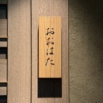 寿し おおはた - 