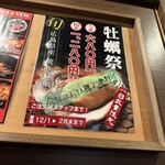 焼肉ダイニングなんべんでん - 牡蠣祭　2個サービス中