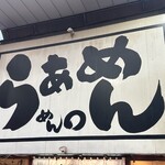 らぁめん めん○ - 