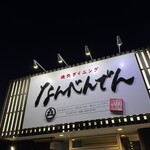 焼肉ダイニングなんべんでん - 外観