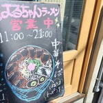 銀座はるちゃんラーメン - 