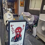 高木や - 店構え
