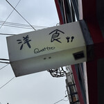 洋食クアトロ - 