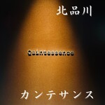 カンテサンス - 