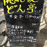 隠れ家 どん亭 - ある日のランチメニュー