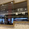 本家 第一旭 烏丸店