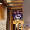 海鮮丼の駅前 阪神梅田店