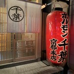 ホルモン千葉 - 