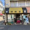 日新堂菓子店