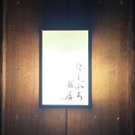 にしぶち飯店 - 