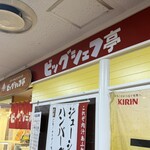 ビッグシェフ亭 マリンピア店 - 外観