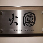 焼鳥火團 - 表札