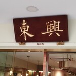 東興 - この看板が目印