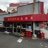大阪王 伊丹店