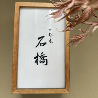 一本木石橋 - 