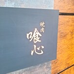 焼肉 喰心 - 