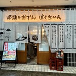 炉端とおでん ぼくちゃん - 