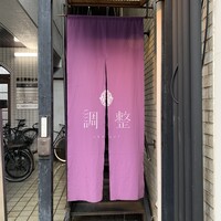 笹組 調整 - 