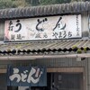 山内うどん店