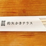 的矢かきテラス - 