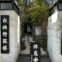 白碗竹快樓 赤坂店 - 