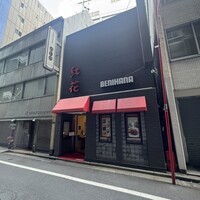 紅花別館 - 