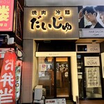 焼肉冷麺だいじゅ - 