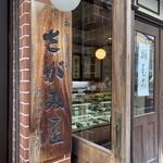 相模屋菓子店 - 