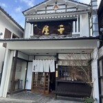 日田まぶし千屋 - 